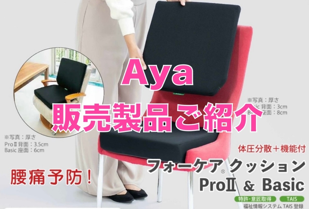 Aya販売商品ご紹介「フォーケア®クッション」