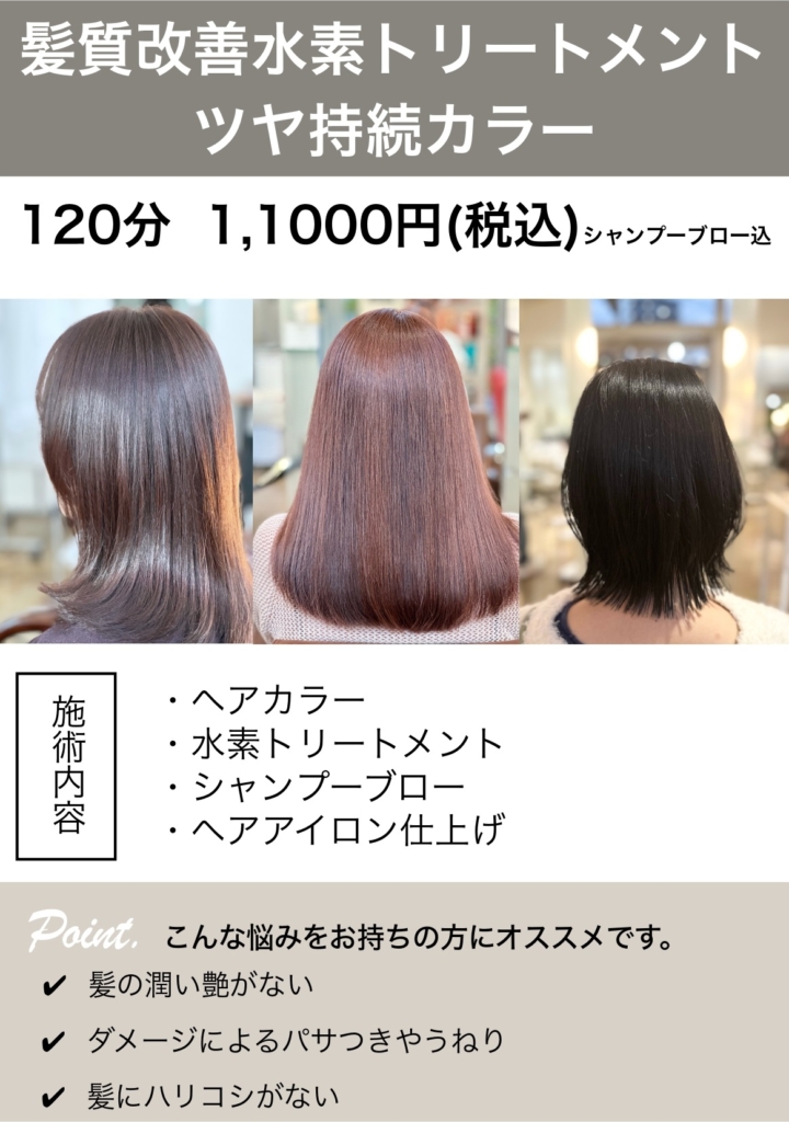 髪質改善水素トリートメント ツヤ持続カラー